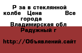 Рøза в стеклянной колбе › Цена ­ 4 000 - Все города  »    . Владимирская обл.,Радужный г.